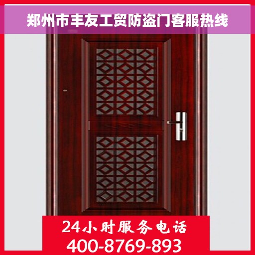 郑州市丰友工贸防盗门客服热线