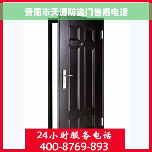 贵阳市天源防盗门售后电话