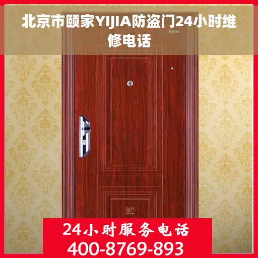 北京市颐家YIJIA防盗门24小时维修电话
