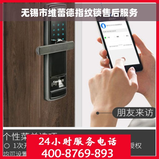 无锡市维蕾德指纹锁售后服务