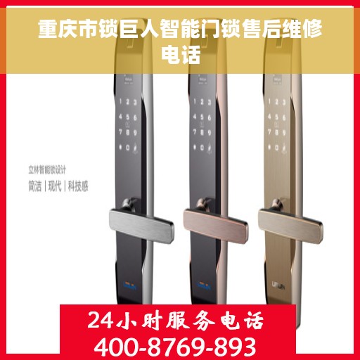 重庆市锁巨人智能门锁售后维修电话
