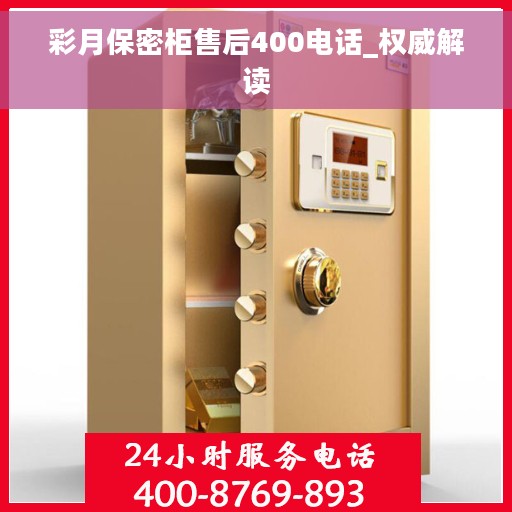 彩月保密柜售后400电话_权威解读
