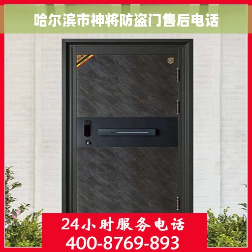 哈尔滨市神将防盗门售后电话