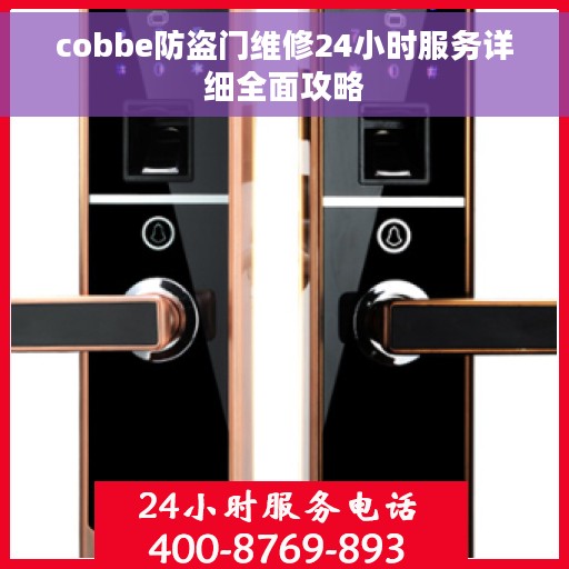 cobbe防盗门维修24小时服务详细全面攻略