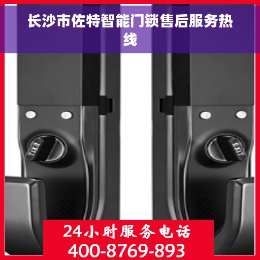 长沙市佐特智能门锁售后服务热线