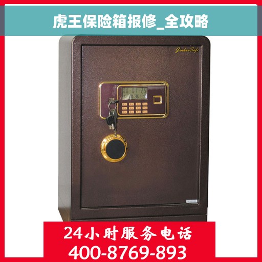 虎王保险箱报修_全攻略