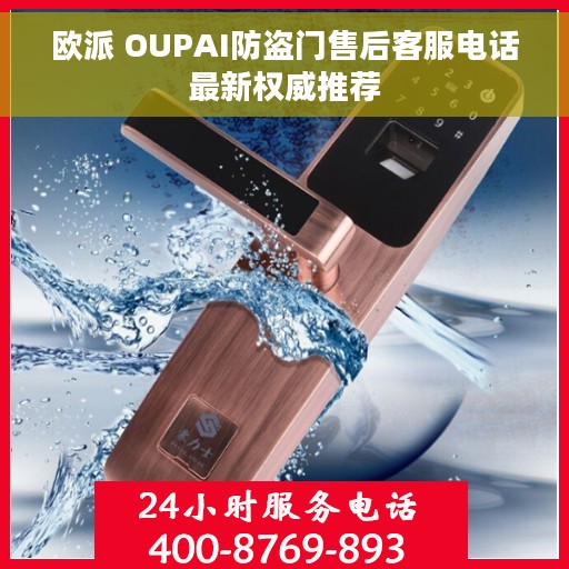 欧派 OUPAI防盗门售后客服电话最新权威推荐