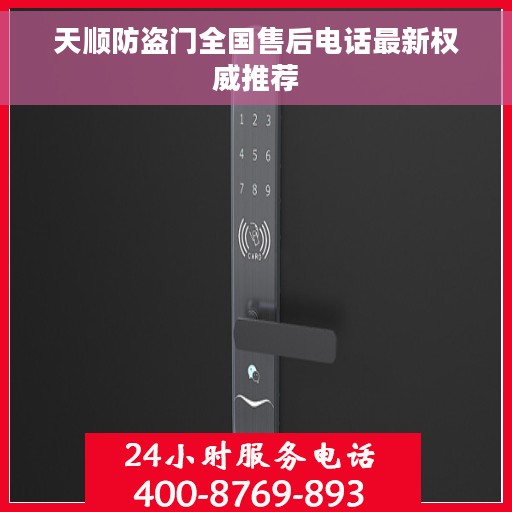 天顺防盗门全国售后电话最新权威推荐