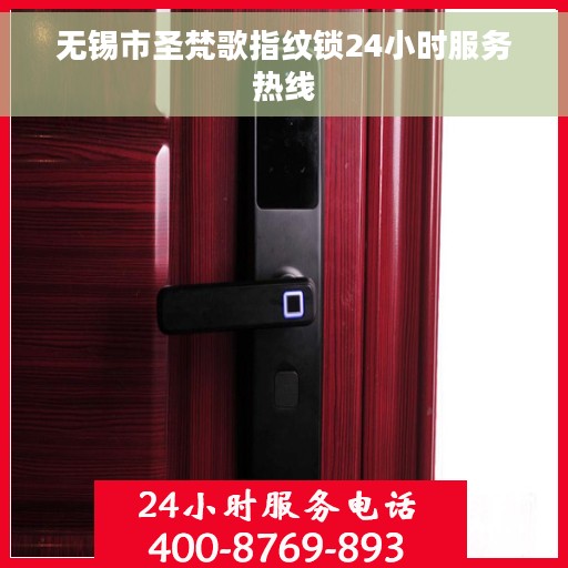 无锡市圣梵歌指纹锁24小时服务热线