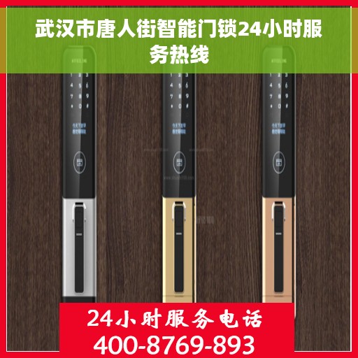 武汉市唐人街智能门锁24小时服务热线