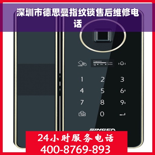 深圳市德思曼指纹锁售后维修电话