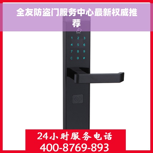 全友防盗门服务中心最新权威推荐
