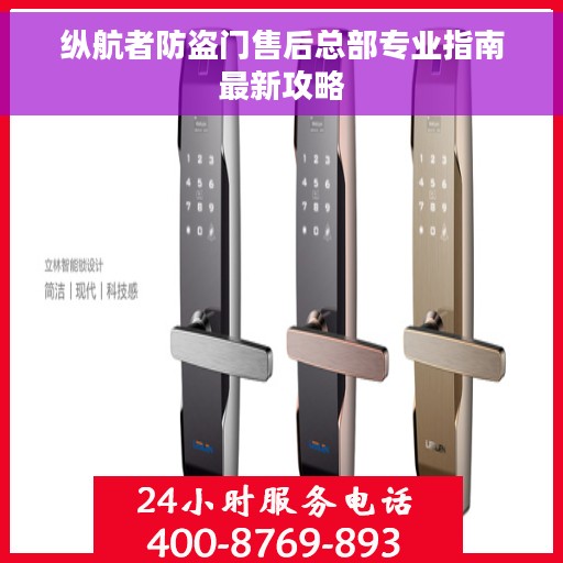 纵航者防盗门售后总部专业指南最新攻略