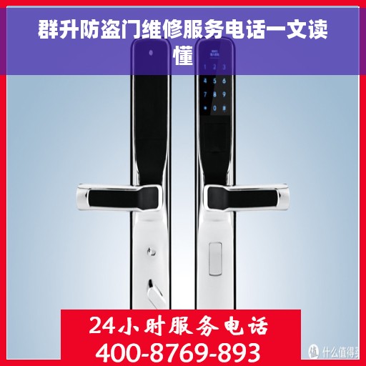 群升防盗门维修服务电话一文读懂