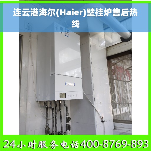 连云港海尔(Haier)壁挂炉售后热线