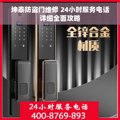 坤泰防盗门维修 24小时服务电话详细全面攻略