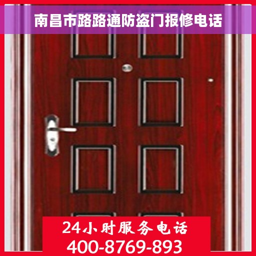南昌市路路通防盗门报修电话