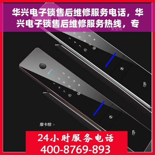 华兴电子锁售后维修服务电话，华兴电子锁售后维修服务热线，专业解决您的锁具问题