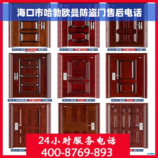 海口市哈勃欧曼防盗门售后电话