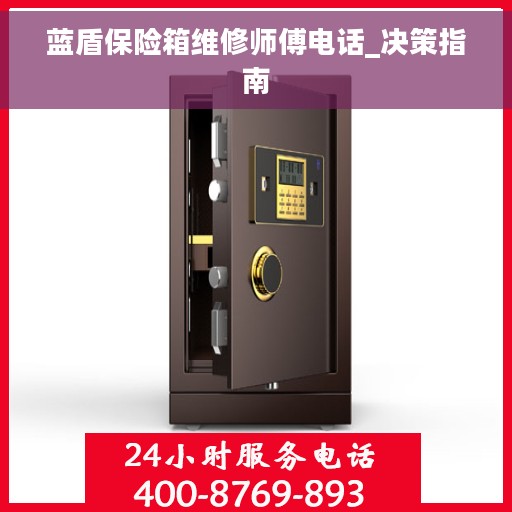 蓝盾保险箱维修师傅电话_决策指南