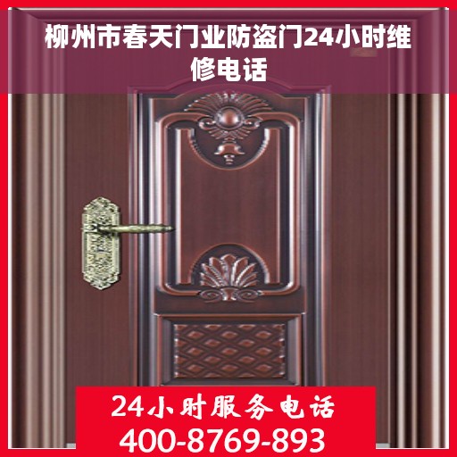 柳州市春天门业防盗门24小时维修电话