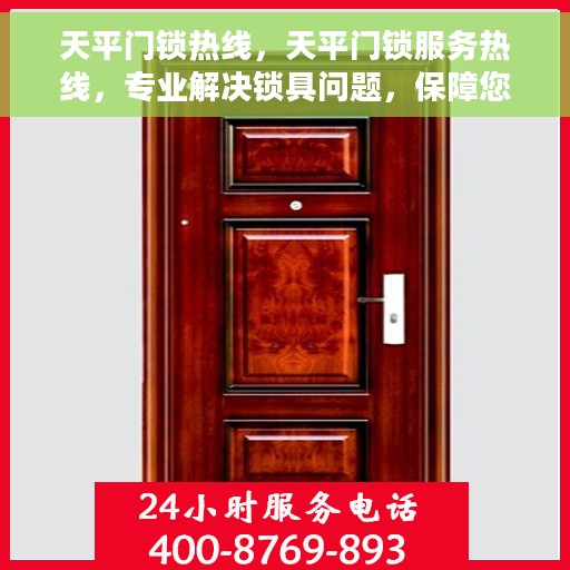 天平门锁热线，天平门锁服务热线，专业解决锁具问题，保障您的安全无忧