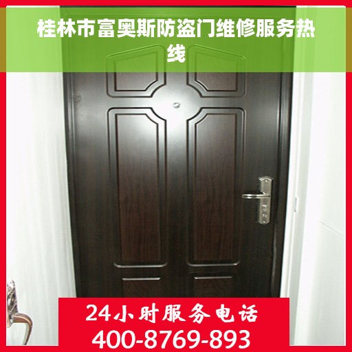 桂林市富奥斯防盗门维修服务热线