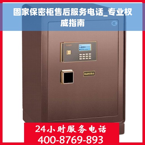 固家保密柜售后服务电话_专业权威指南