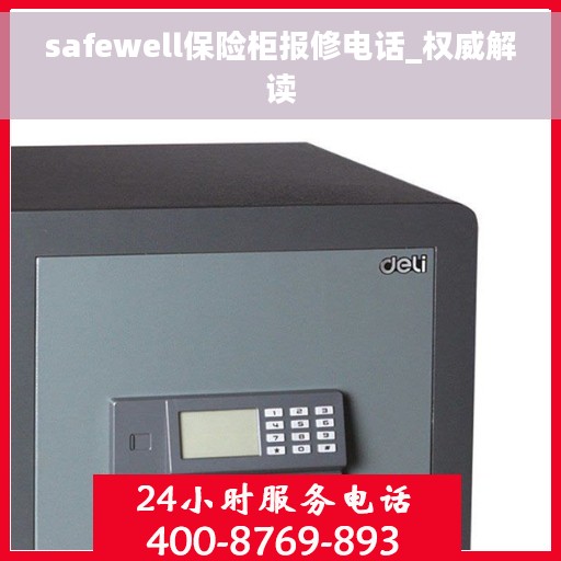 safewell保险柜报修电话_权威解读