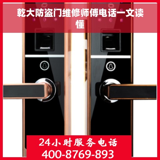 乾大防盗门维修师傅电话一文读懂