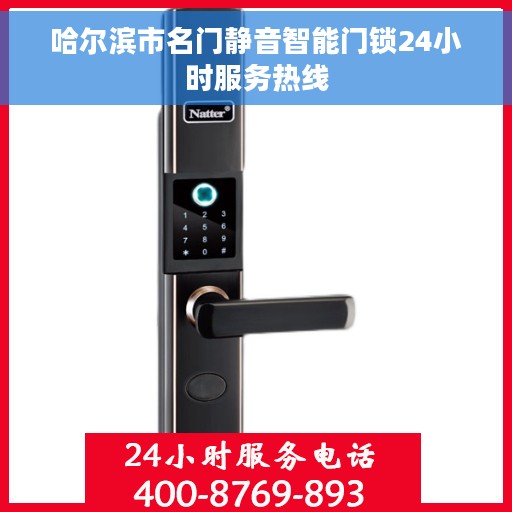 哈尔滨市名门静音智能门锁24小时服务热线