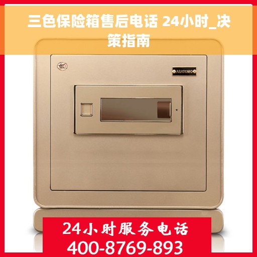 三色保险箱售后电话 24小时_决策指南