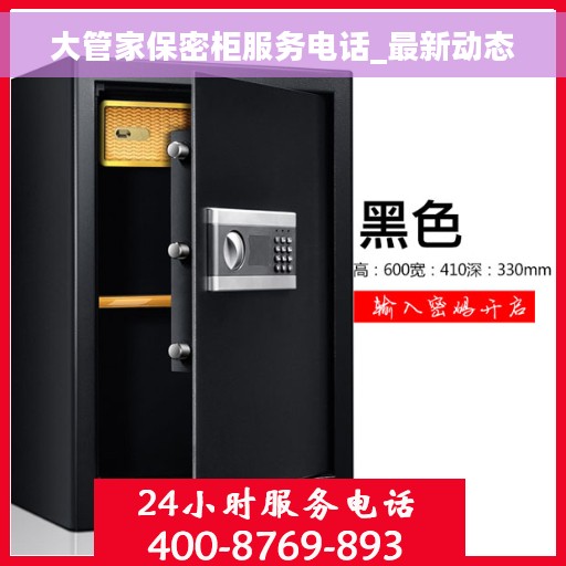 大管家保密柜服务电话_最新动态