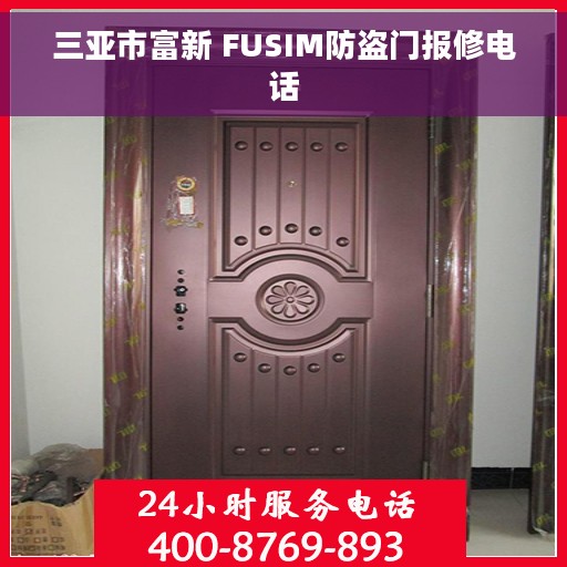 三亚市富新 FUSIM防盗门报修电话