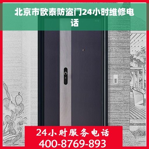 北京市欧泰防盗门24小时维修电话