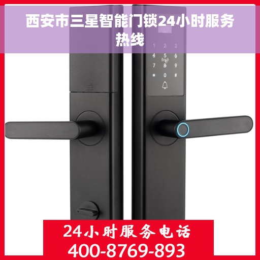 西安市三星智能门锁24小时服务热线