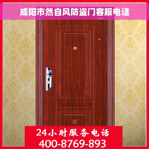 咸阳市然自风防盗门客服电话