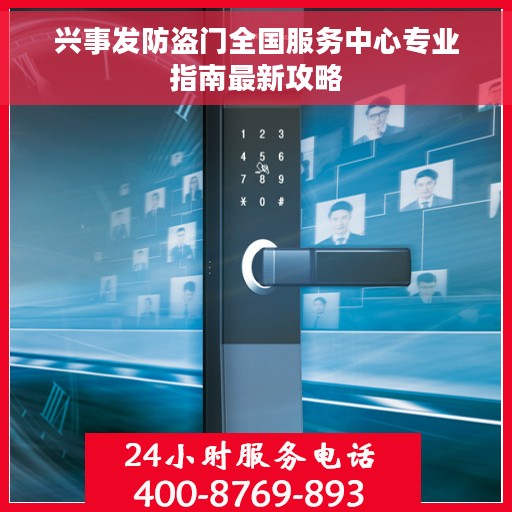 兴事发防盗门全国服务中心专业指南最新攻略
