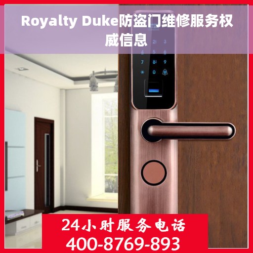 Royalty Duke防盗门维修服务权威信息
