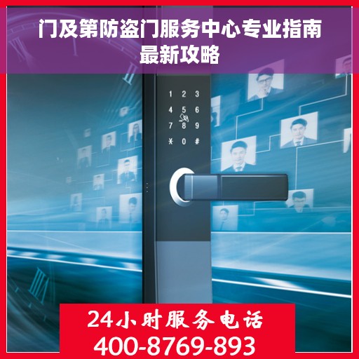 门及第防盗门服务中心专业指南最新攻略