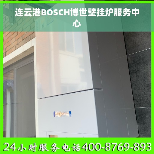 连云港BOSCH博世壁挂炉服务中心