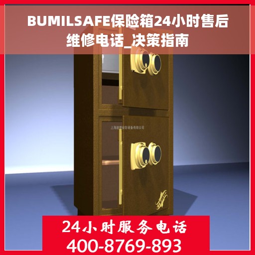 BUMILSAFE保险箱24小时售后维修电话_决策指南