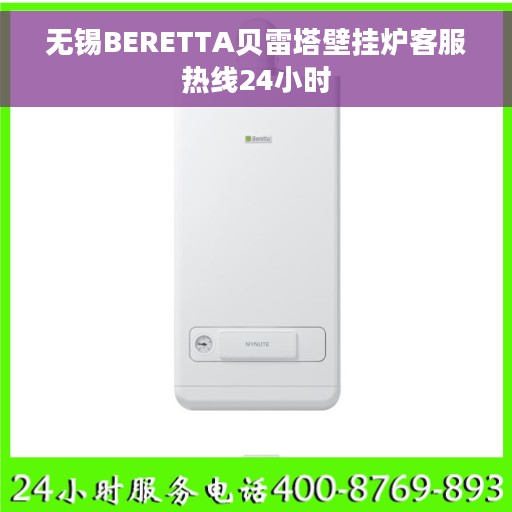 无锡BERETTA贝雷塔壁挂炉客服热线24小时