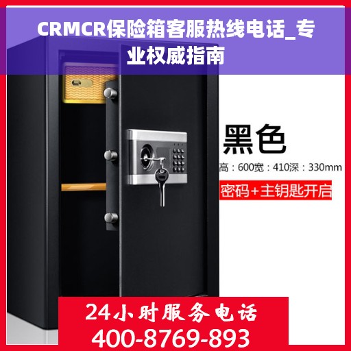 CRMCR保险箱客服热线电话_专业权威指南