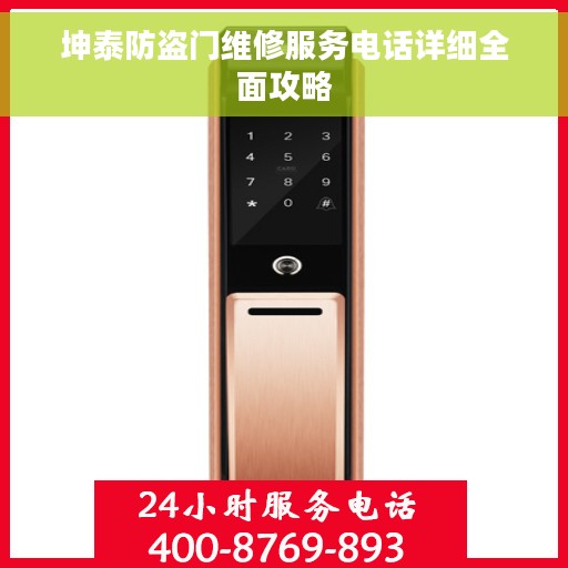 坤泰防盗门维修服务电话详细全面攻略