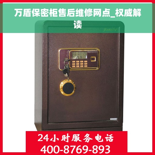 万盾保密柜售后维修网点_权威解读