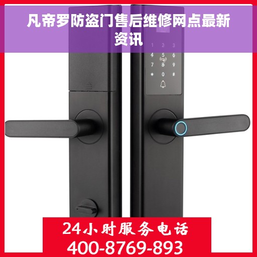 凡帝罗防盗门售后维修网点最新资讯