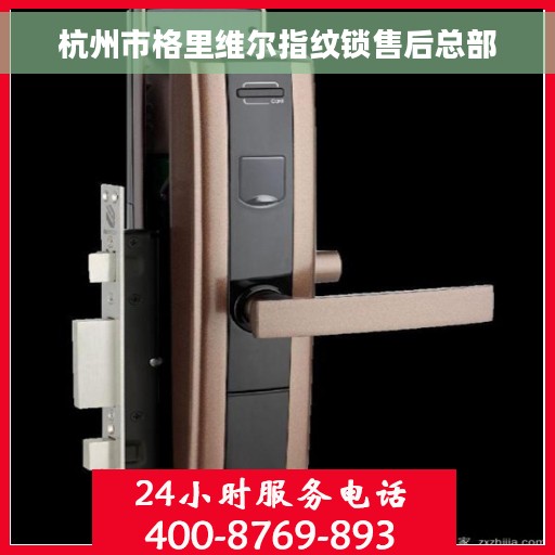 杭州市格里维尔指纹锁售后总部