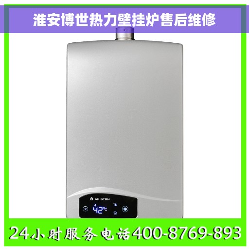 淮安博世热力壁挂炉售后维修