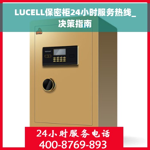 LUCELL保密柜24小时服务热线_决策指南